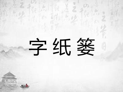 字纸篓