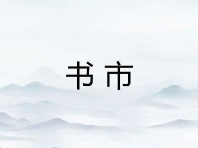 书市