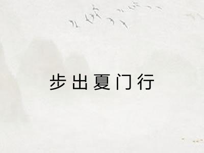 步出夏门行