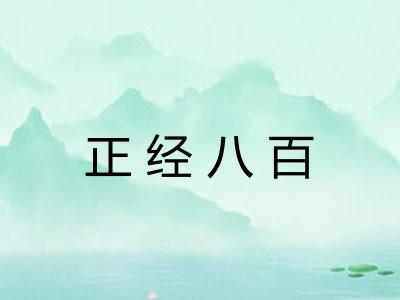 正经八百