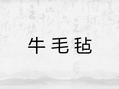 牛毛毡