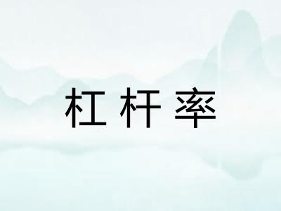 杠杆率
