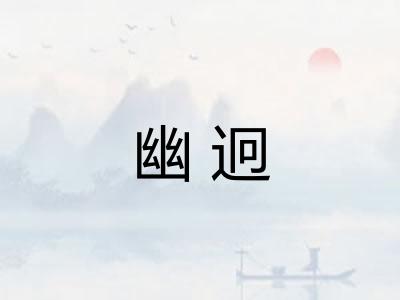 幽迥 幽迥