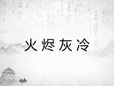 火烬灰冷