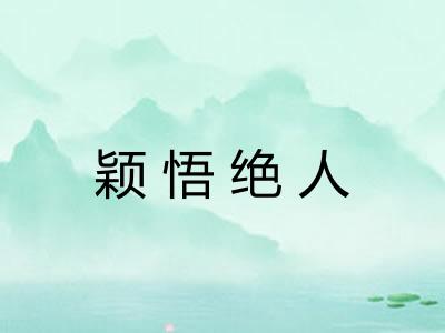 颖悟绝人