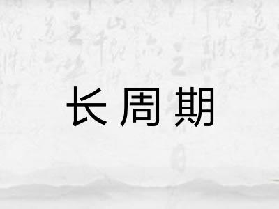 长周期