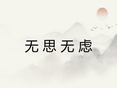 无思无虑