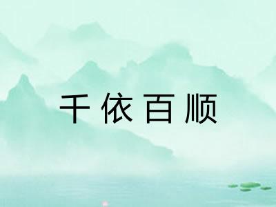 千依百顺