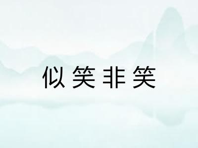 似笑非笑 似笑非笑