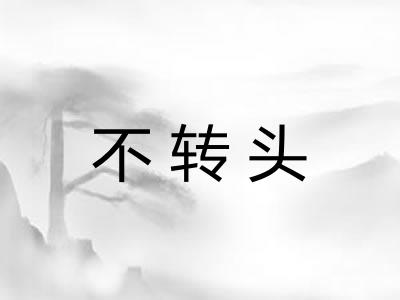 不转头