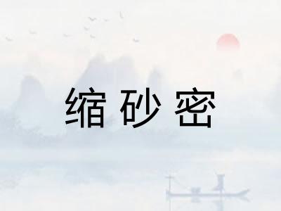 缩砂密