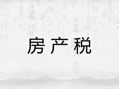 房产税