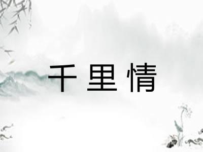千里情