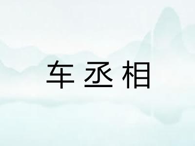 车丞相