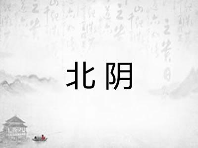 北阴