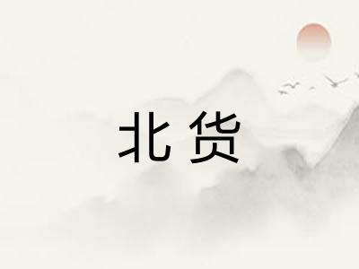 北货 北货