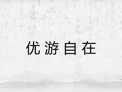 优游自在