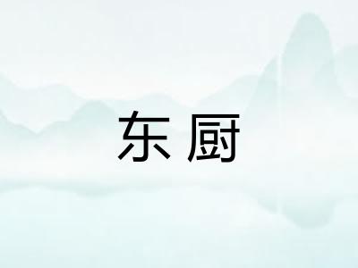 东厨