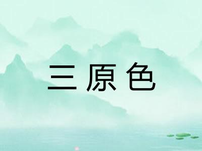 三原色