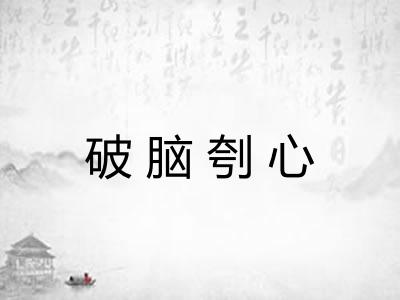 破脑刳心