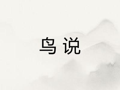 鸟说