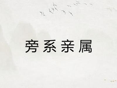 旁系亲属 旁系亲属