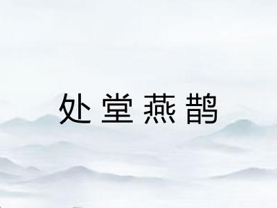 处堂燕鹊 处堂燕鹊