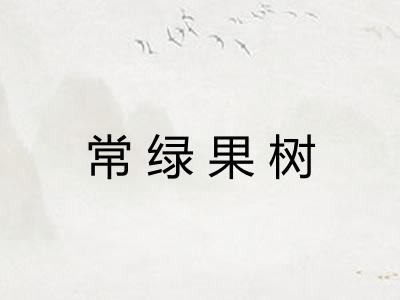 常绿果树