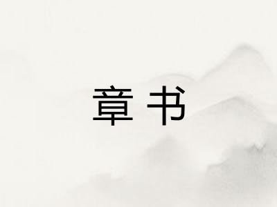 章书