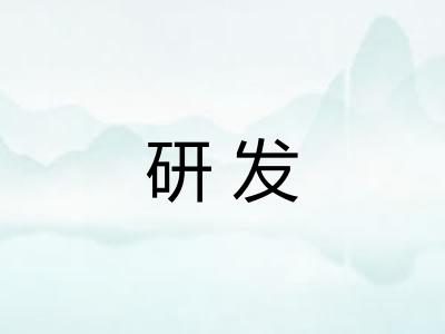 研发 研发