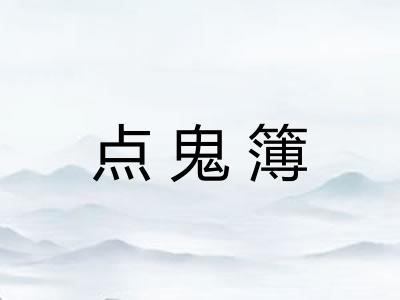 点鬼簿 点鬼簿
