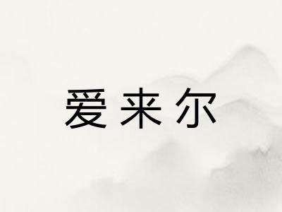 爱来尔