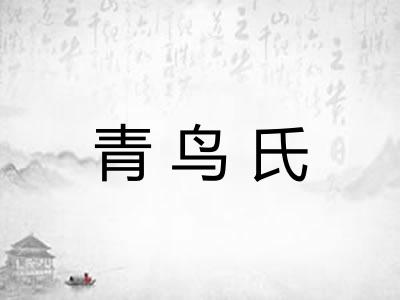 青鸟氏