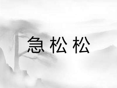急松松