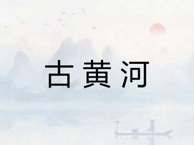古黄河 古黄河