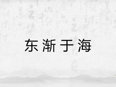 东渐于海