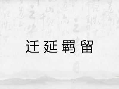 迁延羁留