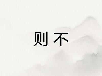 则不