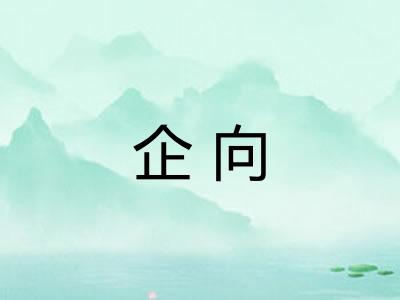 企向