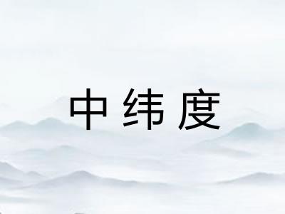 中纬度