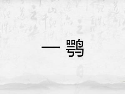 一鹗 一鹗