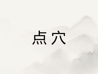 点穴 点穴