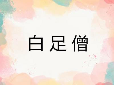 白足僧 白足僧
