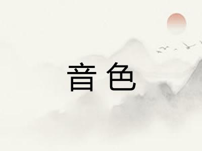音色