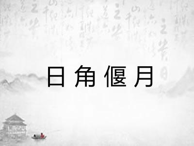 日角偃月 日角偃月