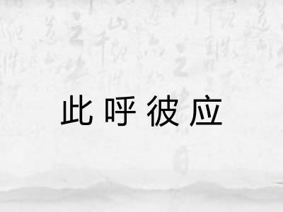 此呼彼应 此呼彼应