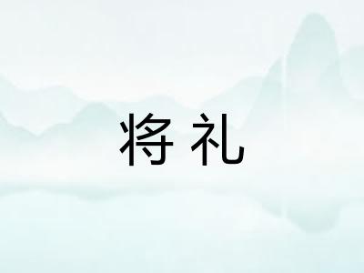将礼