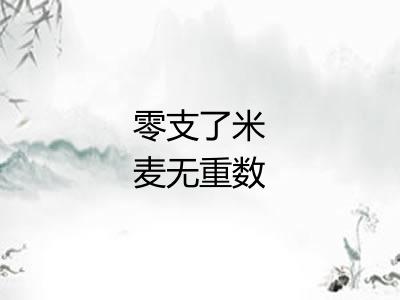 零支了米麦无重数