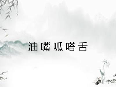 油嘴呱嗒舌