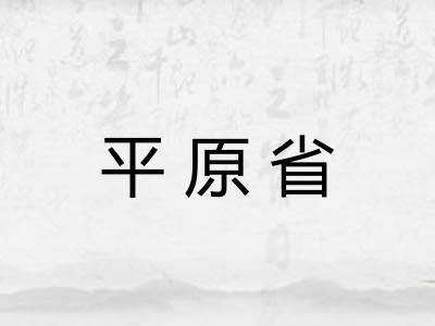 平原省 平原省